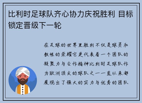 比利时足球队齐心协力庆祝胜利 目标锁定晋级下一轮