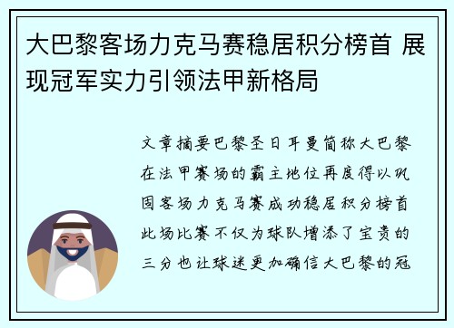 大巴黎客场力克马赛稳居积分榜首 展现冠军实力引领法甲新格局