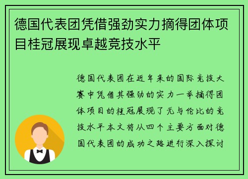 德国代表团凭借强劲实力摘得团体项目桂冠展现卓越竞技水平