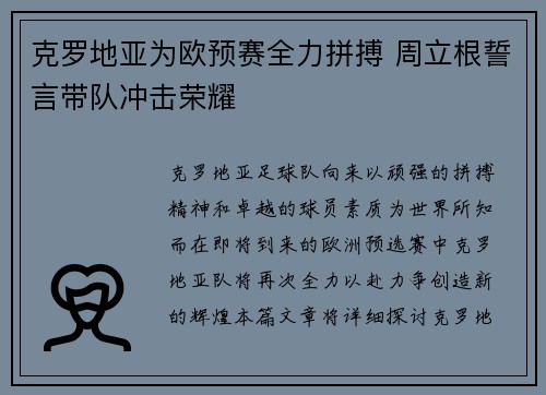 克罗地亚为欧预赛全力拼搏 周立根誓言带队冲击荣耀