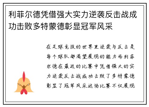 利菲尔德凭借强大实力逆袭反击战成功击败多特蒙德彰显冠军风采