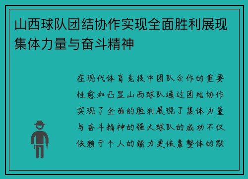 山西球队团结协作实现全面胜利展现集体力量与奋斗精神