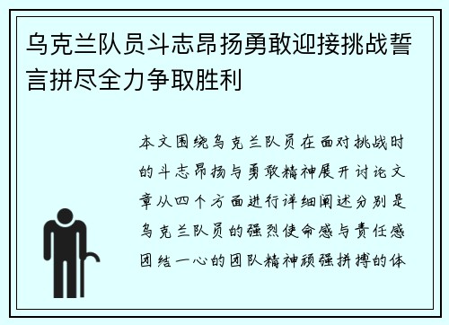 乌克兰队员斗志昂扬勇敢迎接挑战誓言拼尽全力争取胜利