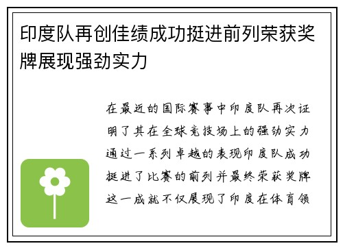 印度队再创佳绩成功挺进前列荣获奖牌展现强劲实力