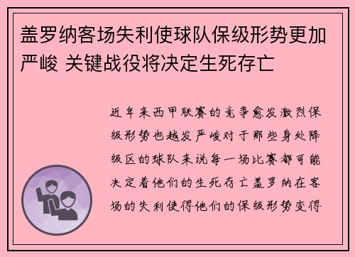 盖罗纳客场失利使球队保级形势更加严峻 关键战役将决定生死存亡