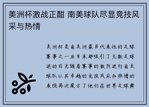 美洲杯激战正酣 南美球队尽显竞技风采与热情