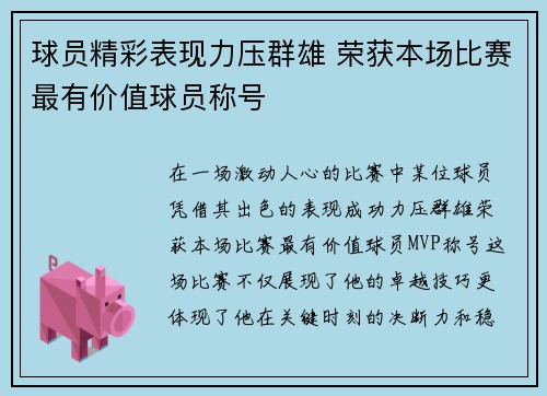 球员精彩表现力压群雄 荣获本场比赛最有价值球员称号