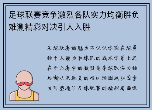 足球联赛竞争激烈各队实力均衡胜负难测精彩对决引人入胜