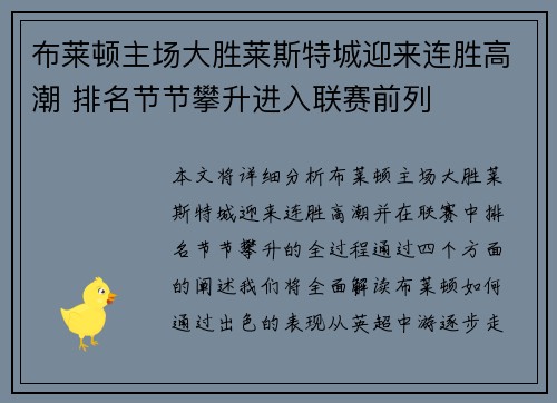 布莱顿主场大胜莱斯特城迎来连胜高潮 排名节节攀升进入联赛前列