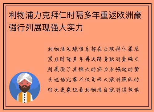 利物浦力克拜仁时隔多年重返欧洲豪强行列展现强大实力