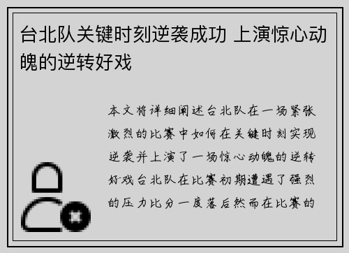 台北队关键时刻逆袭成功 上演惊心动魄的逆转好戏