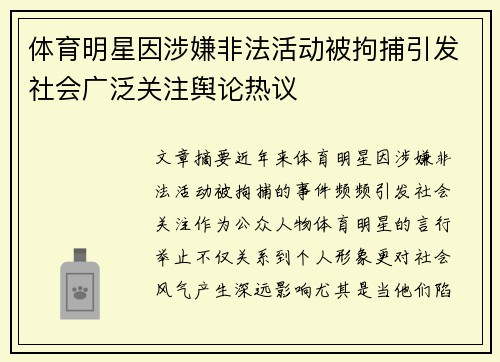体育明星因涉嫌非法活动被拘捕引发社会广泛关注舆论热议