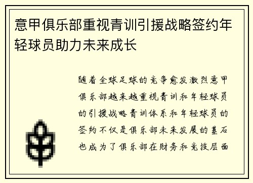 意甲俱乐部重视青训引援战略签约年轻球员助力未来成长