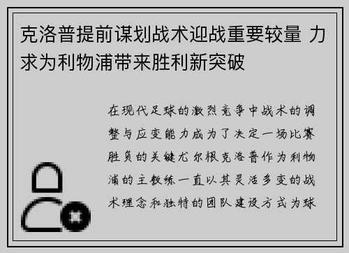 克洛普提前谋划战术迎战重要较量 力求为利物浦带来胜利新突破