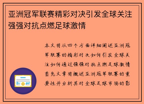 亚洲冠军联赛精彩对决引发全球关注强强对抗点燃足球激情
