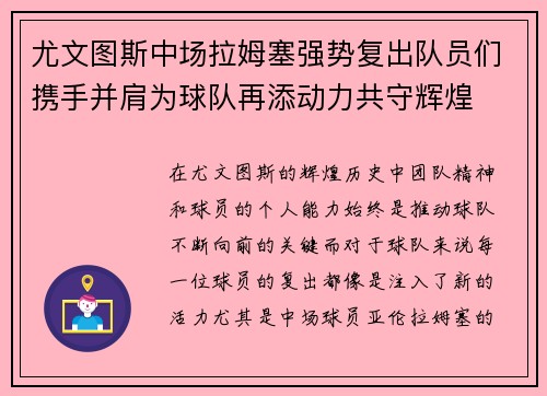 尤文图斯中场拉姆塞强势复出队员们携手并肩为球队再添动力共守辉煌