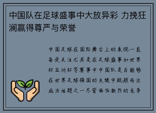 中国队在足球盛事中大放异彩 力挽狂澜赢得尊严与荣誉