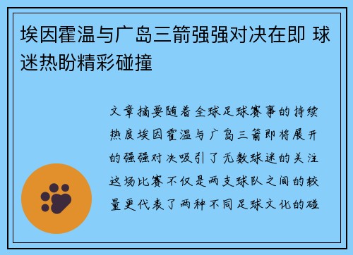 埃因霍温与广岛三箭强强对决在即 球迷热盼精彩碰撞