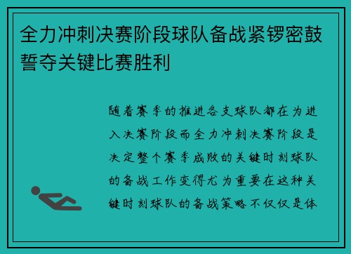 全力冲刺决赛阶段球队备战紧锣密鼓誓夺关键比赛胜利