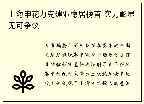 上海申花力克建业稳居榜首 实力彰显无可争议