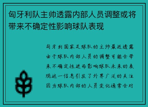 匈牙利队主帅透露内部人员调整或将带来不确定性影响球队表现