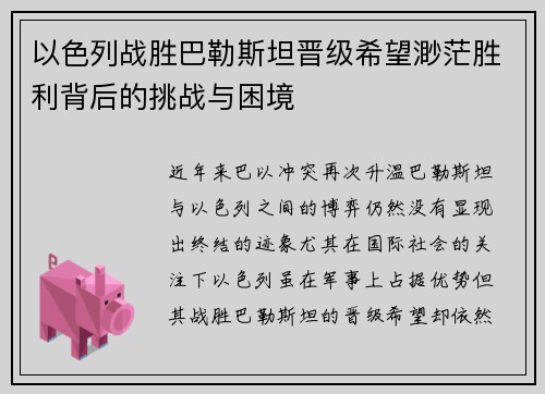 以色列战胜巴勒斯坦晋级希望渺茫胜利背后的挑战与困境