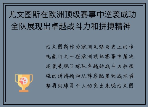 尤文图斯在欧洲顶级赛事中逆袭成功 全队展现出卓越战斗力和拼搏精神