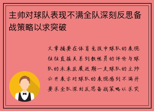 主帅对球队表现不满全队深刻反思备战策略以求突破