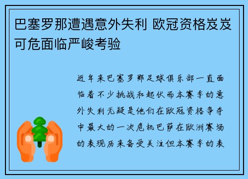 巴塞罗那遭遇意外失利 欧冠资格岌岌可危面临严峻考验