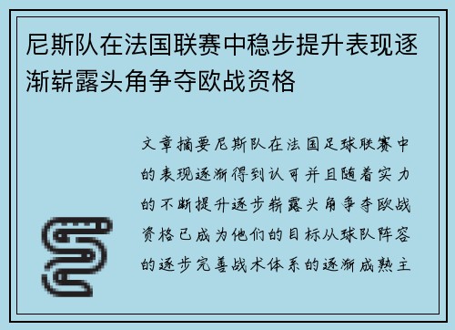 尼斯队在法国联赛中稳步提升表现逐渐崭露头角争夺欧战资格