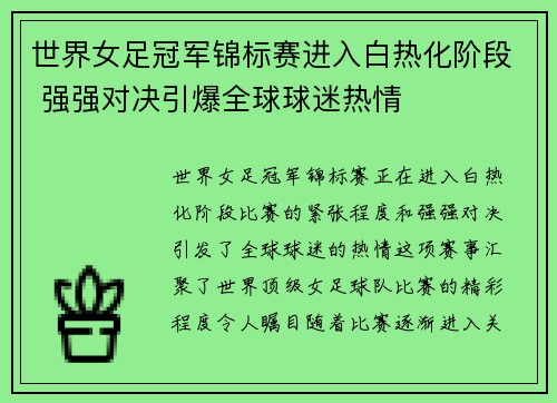 世界女足冠军锦标赛进入白热化阶段 强强对决引爆全球球迷热情
