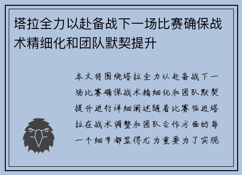 塔拉全力以赴备战下一场比赛确保战术精细化和团队默契提升