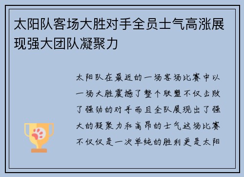 太阳队客场大胜对手全员士气高涨展现强大团队凝聚力