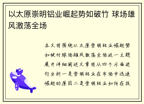以太原崇明铝业崛起势如破竹 球场雄风激荡全场