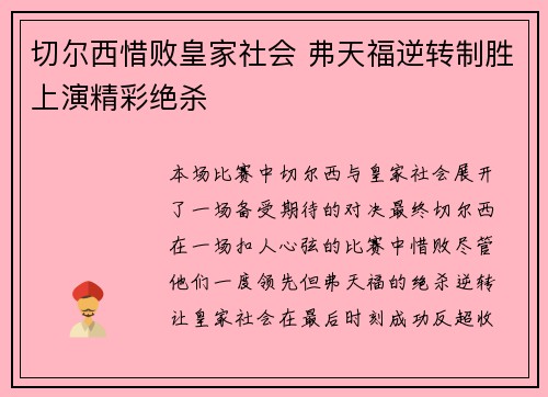 切尔西惜败皇家社会 弗天福逆转制胜上演精彩绝杀