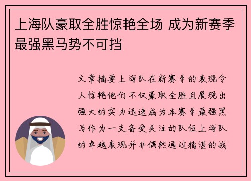 上海队豪取全胜惊艳全场 成为新赛季最强黑马势不可挡