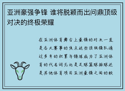 亚洲豪强争锋 谁将脱颖而出问鼎顶级对决的终极荣耀
