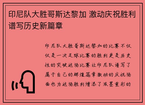 印尼队大胜哥斯达黎加 激动庆祝胜利谱写历史新篇章