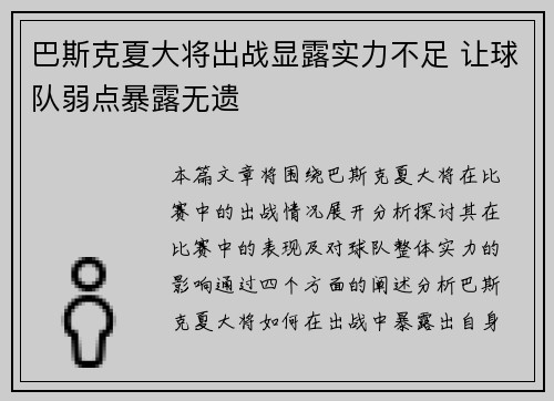 巴斯克夏大将出战显露实力不足 让球队弱点暴露无遗