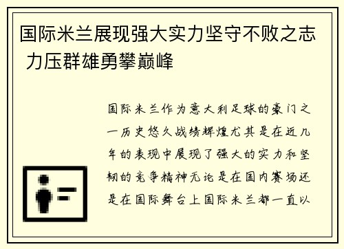 国际米兰展现强大实力坚守不败之志 力压群雄勇攀巅峰
