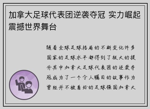 加拿大足球代表团逆袭夺冠 实力崛起震撼世界舞台