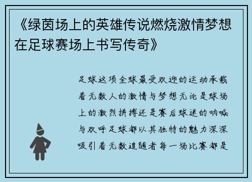 《绿茵场上的英雄传说燃烧激情梦想在足球赛场上书写传奇》