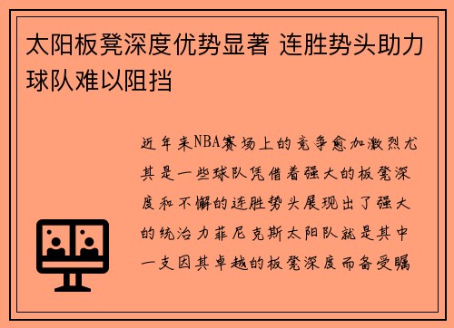 太阳板凳深度优势显著 连胜势头助力球队难以阻挡