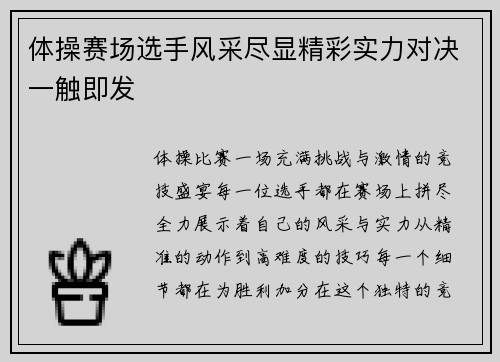 体操赛场选手风采尽显精彩实力对决一触即发