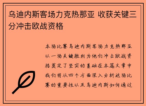 乌迪内斯客场力克热那亚 收获关键三分冲击欧战资格