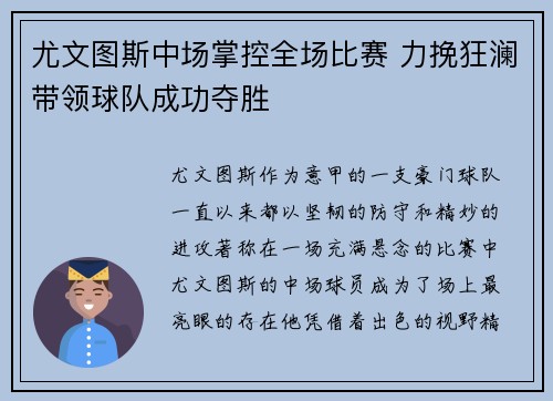 尤文图斯中场掌控全场比赛 力挽狂澜带领球队成功夺胜