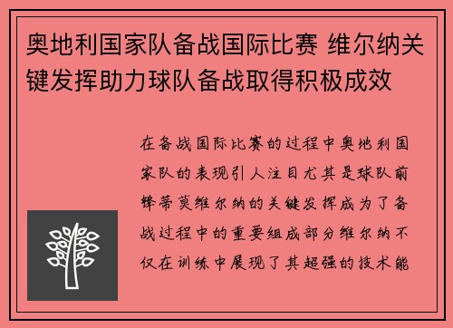 奥地利国家队备战国际比赛 维尔纳关键发挥助力球队备战取得积极成效