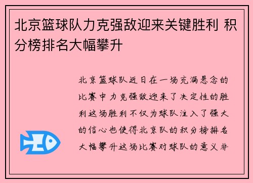 北京篮球队力克强敌迎来关键胜利 积分榜排名大幅攀升