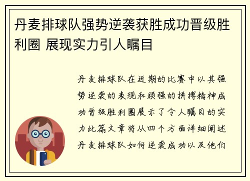 丹麦排球队强势逆袭获胜成功晋级胜利圈 展现实力引人瞩目