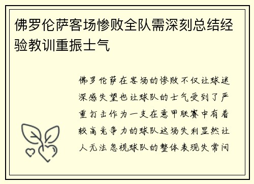 佛罗伦萨客场惨败全队需深刻总结经验教训重振士气